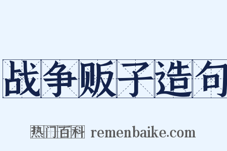 战争贩子造句是什么意思的图片